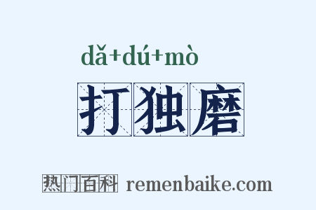 打独磨是什么意思的图片